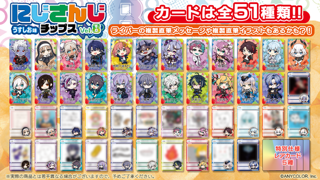 不破湊や本間ひまわり、栞葉るりなども！「にじさんじチップス」第8弾が発売決定―今回は23名のライバーが集結【UPDATE】