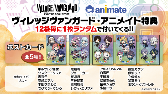 不破湊や本間ひまわり、栞葉るりなども！「にじさんじチップス」第8弾が発売決定―今回は23名のライバーが集結