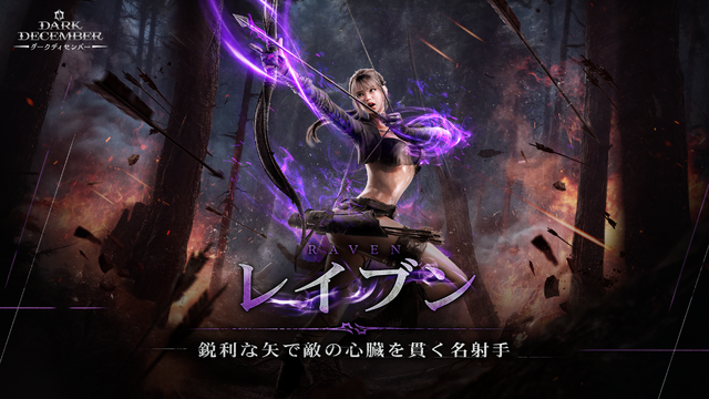 基本無料のダークファンタジーARPG『ダークディセンバー』正式サービス開始！家ではPC、外ではスマホで歯ごたえあるアクションを味わえ