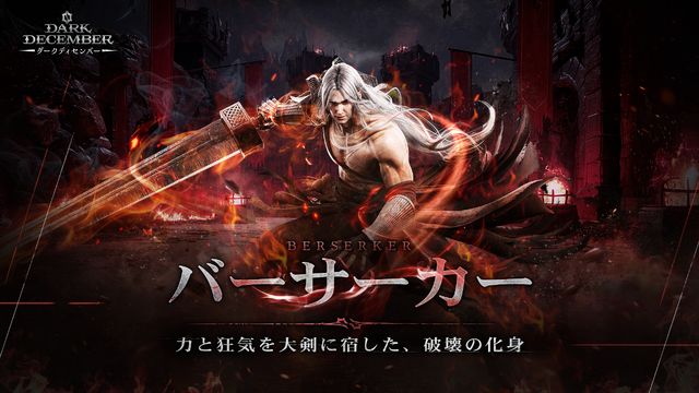 基本無料のダークファンタジーARPG『ダークディセンバー』正式サービス開始！家ではPC、外ではスマホで歯ごたえあるアクションを味わえ