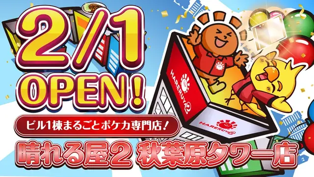 「晴れる屋2 秋葉原タワー店」2月1日開店!ビル1棟まるごとな巨大『ポケカ』専門店がオープンへ