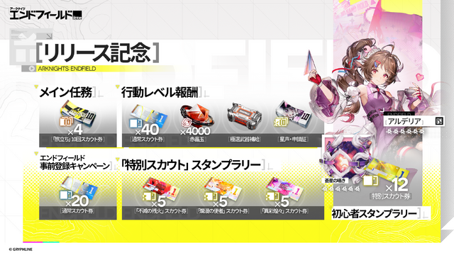 正式リリース後に使える！『アークナイツ：エンドフィールド』シリアルコードをご紹介ー赤晶玉×1500や初級作戦記録も
