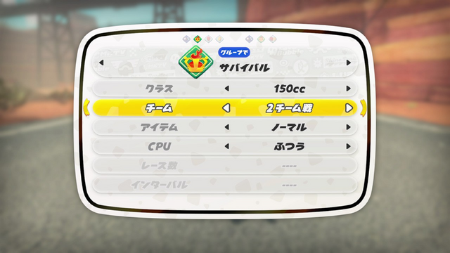 『マリオカート ワールド』Ver.1.5.0配信！サバイバルのチーム戦が実装―勝利の鍵は“上位独占”、脱落しても応援で盛り上がれ