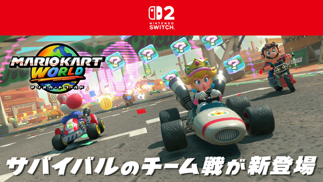 『マリオカート ワールド』Ver.1.5.0配信！サバイバルのチーム戦が実装―勝利の鍵は“上位独占”、脱落しても応援で盛り上がれ