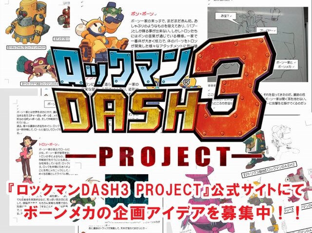 『ロックマンDASH3』ゲーム制作SNS「DASH開発室」オープン、ボーンメカアイディアを募集