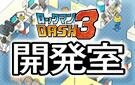 『ロックマンDASH3』ゲーム制作SNS「DASH開発室」オープン、ボーンメカアイディアを募集