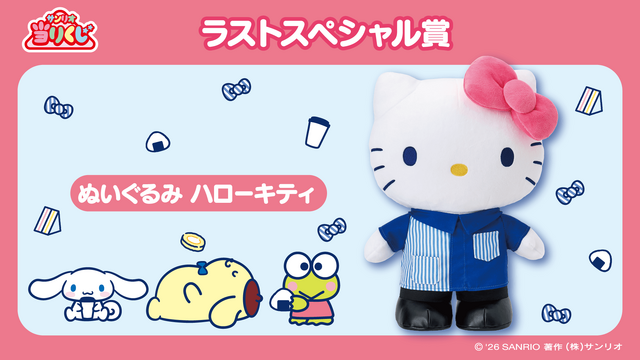 ローソン50周年記念「サンリオキャラクターズ当りくじ」が最高に可愛い！ラストスペシャル賞は店員衣装のハローキティぬいぐるみ