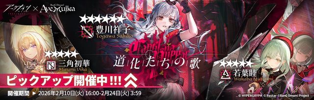 『アークナイツ』×「Ave Mujica」コラボが開催！豊川祥子、三角初華など5名が実装ー各メンバーにはコラボコーデも