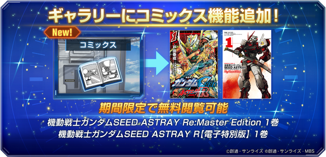 『Gジェネ エターナル』新イベント「SEED X ASTRAY」開催―新機能「コミックス」実装によりアプリ内で漫画が読めるように