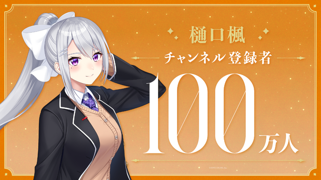 “黄金の景色を見れた”ーにじさんじ所属VTuber「樋口楓」がYouTube登録者100万人達成！記念LINEスタンプも発売中