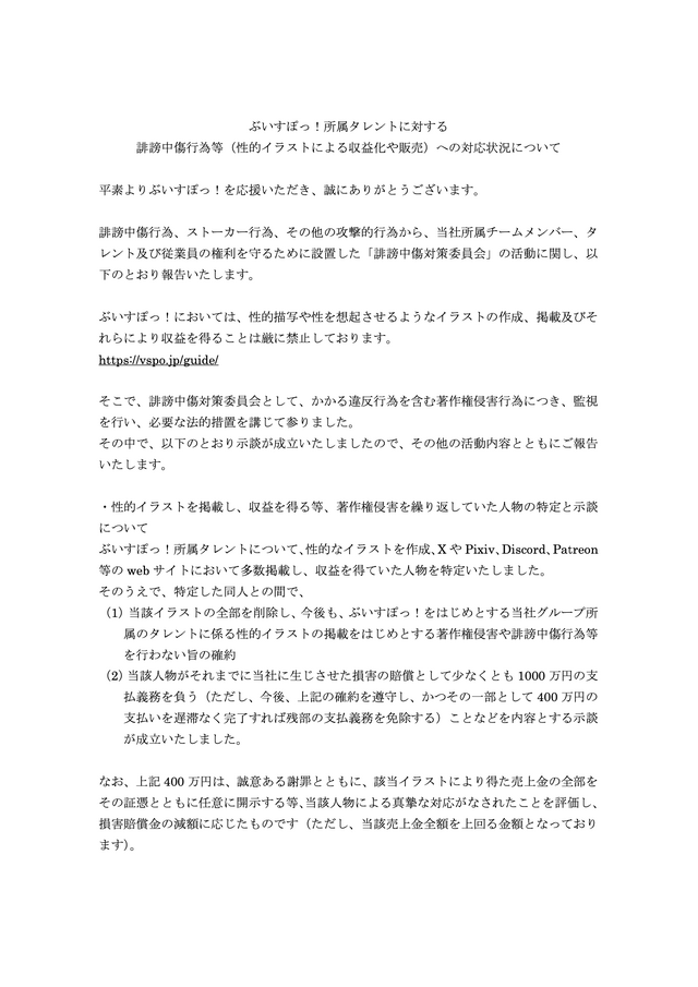 「ぶいすぽっ！」性的なイラストを販売した人物に1,000万円の支払義務―複数の類似案件も“特定済み”