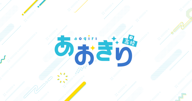 VTuberグループ「あおぎり高校」、二次創作ガイドラインに「生成AI」事項を追記