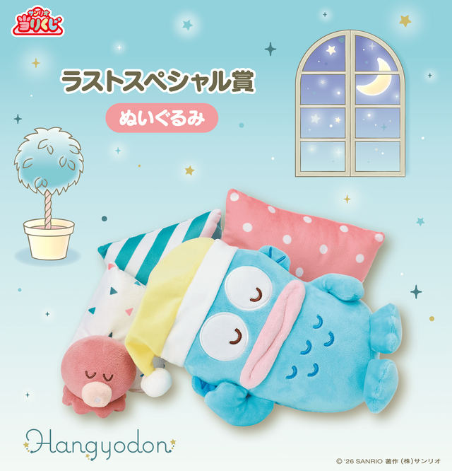 サンリオ「ハンギョドン当りくじ」が2月28日発売！夜の“のんびりタイム”をテーマに、スピーカークッションや日常使いできるアイテムがラインナップ