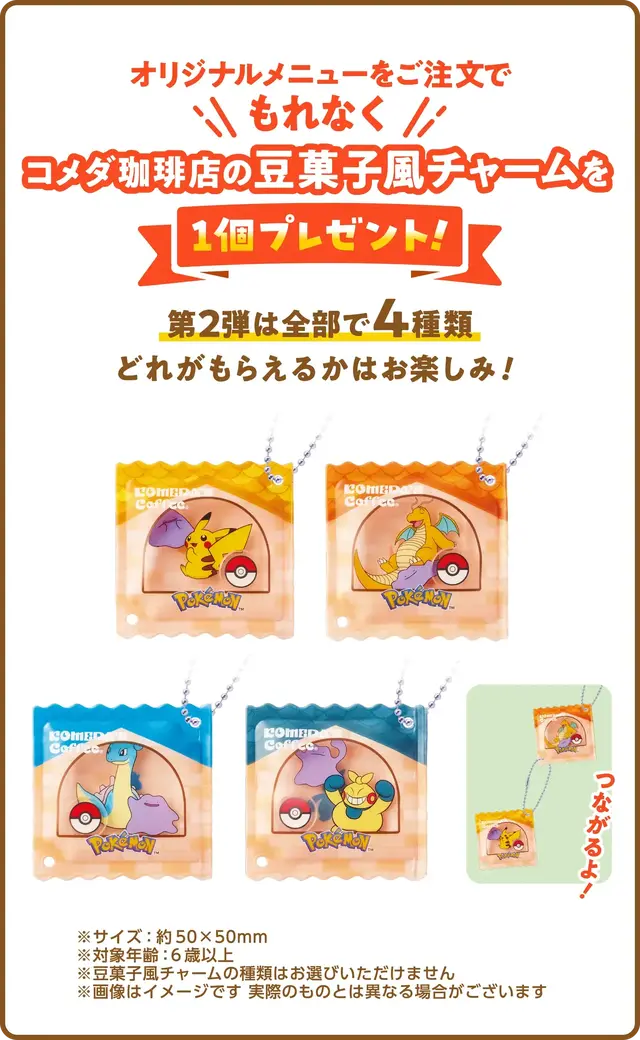 「コメダ珈琲店」×『ポケモン』コラボが今年も開催！グッズ付きオリジナルメニューやグラス風小物入れを販売