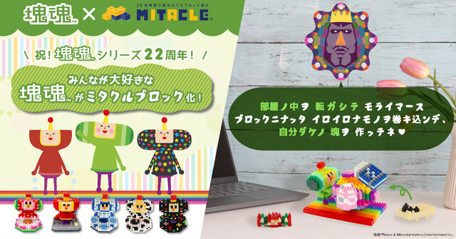 「塊魂 × ミタクルブロック ポップアップストア」が池袋で3日間限定開催！先着で“王子との撮影会”も実施