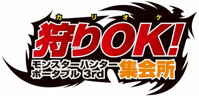 カラオケで狩りOK！『MHP3rd』ハンターの集会所がシダックスに登場