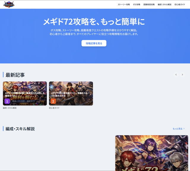 完結から約1年…『メギド72』元ポータルサイトにはアクセスしないで！第三者がドメインを乗っ取り、攻略を装った不審なサイトに