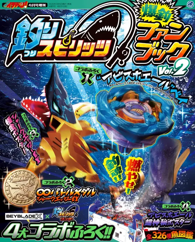『釣りスピ』仕様の限定ベイブレードが付録に！『釣りスピリッツ 爆釣ファンブックVol.2』発売