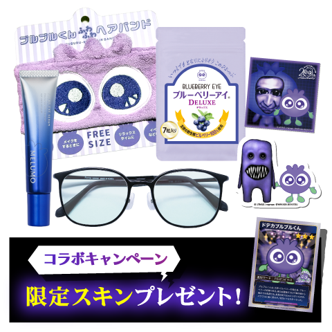 『青鬼オンライン』わかさ生活がまさかのコラボ！ 青鬼が「ブルーベリー色の巨人」だからーブルブルくんがゲーム内スキンに