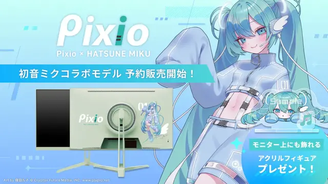 初音ミク仕様ゲーミングモニターが「pixio」から発売！ 上部に乗せて飾れるアクリルフィギュア付き