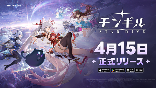 最新アクションRPG『モンギル：STAR DIVE』が4月15日正式リリース決定！モンスターをテイミングしながら魅力的なキャラクターたちと冒険