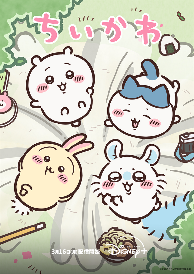 アニメ「ちいかわ」シーズン2がディズニープラスで配信決定!3月16日より平日毎日1話ずつ更新予定