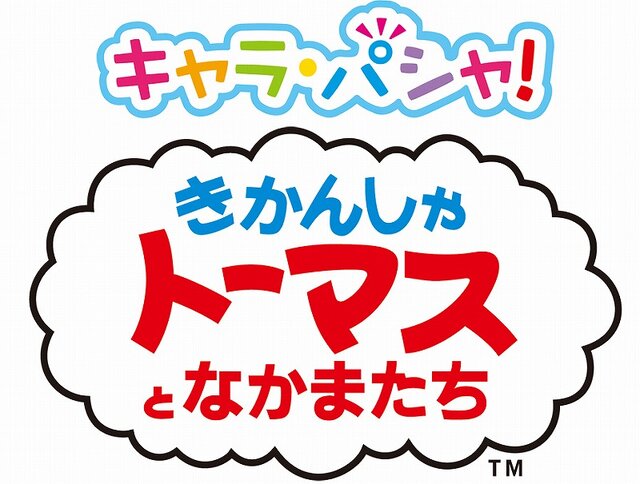 キャラ・パシャ！きかんしゃトーマス