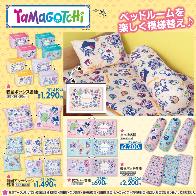 しまむらにて「たまごっち」グッズが発売！日常使いできる雑貨やベッドルームアイテムなど、可愛いアイテム多数ラインナップ