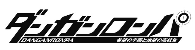 ダンガンロンパ 希望の学園と絶望の高校生