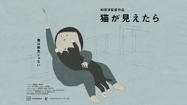 ヴェネチア国際映画祭ノミネート、VR作品『猫が見えたら』Steam配信決定ー精神医療をテーマに、幻覚として現れる「猫」の視点で少年を見守る