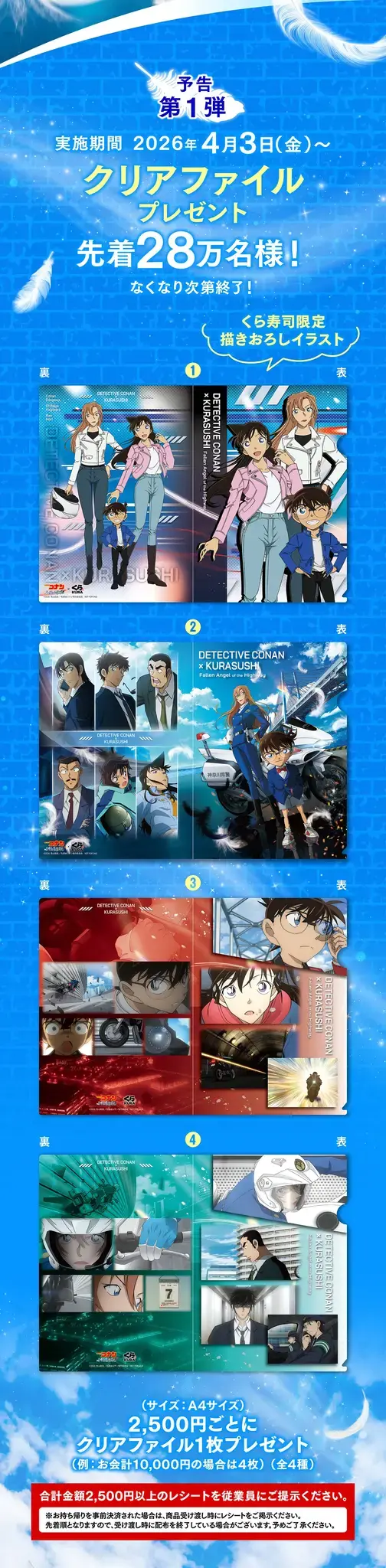 「くら寿司」が「名探偵コナン ハイウェイの堕天使」とコラボ！ラバーコースターやチャームがもらえるキャンペーンを開催