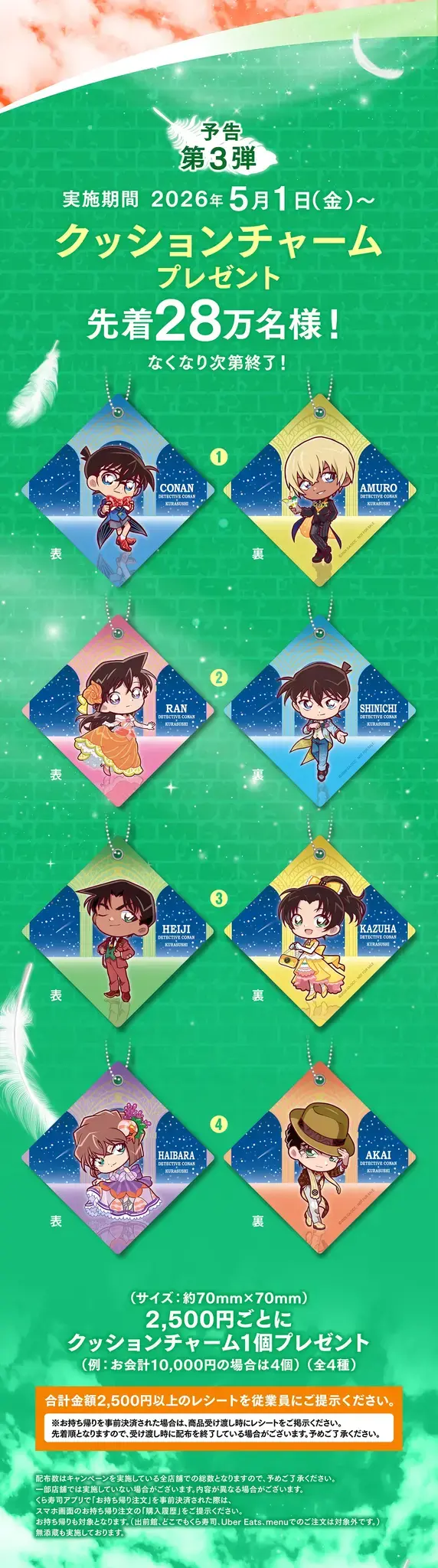 「くら寿司」が「名探偵コナン ハイウェイの堕天使」とコラボ！ラバーコースターやチャームがもらえるキャンペーンを開催