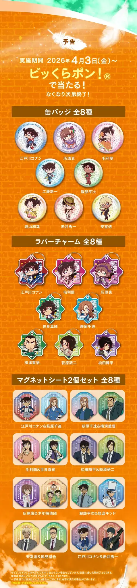 「くら寿司」が「名探偵コナン ハイウェイの堕天使」とコラボ！ラバーコースターやチャームがもらえるキャンペーンを開催