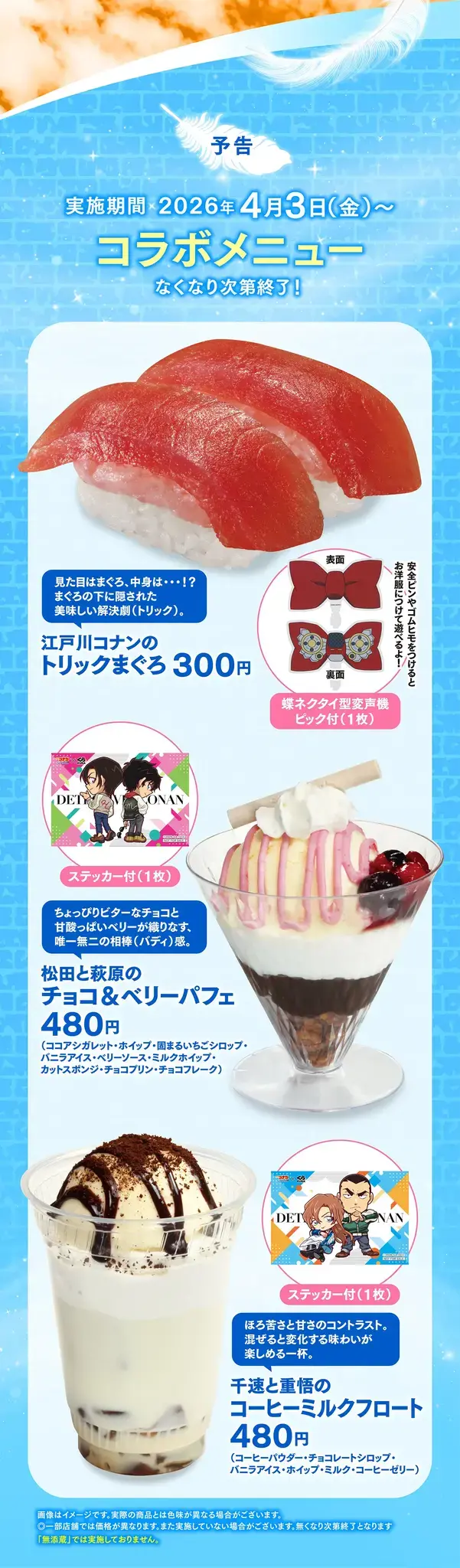 「くら寿司」が「名探偵コナン ハイウェイの堕天使」とコラボ！ラバーコースターやチャームがもらえるキャンペーンを開催