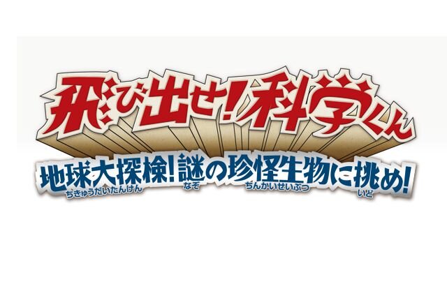 飛び出せ!科学くん 地球大探検!謎の珍怪生物に挑め!