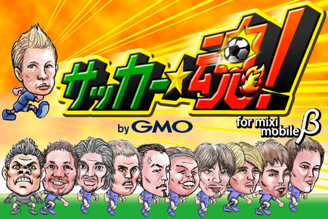 ソーシャルゲームの作り方のキモを開発者がレポート～mixiアプリ『サッカー★魂！』の実例