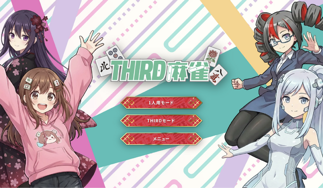 視聴者がゲームに介入!? PCブラウザ向け『THIRD麻雀』が公開ーお邪魔行為でプレイヤーの手牌や捨て牌を隠せるゲーム実況向け麻雀