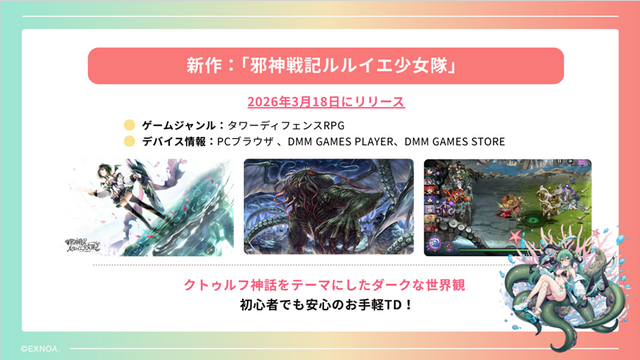 今年は7タイトルをリリース！iOSでの独自ストアアプリなど新情報が明かされた「DMM GAMESメディア向けブリーフィング」をレポート