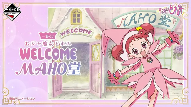 「おジャ魔女どれみ」新作一番くじは見逃せない！ラストワン賞はどれみ達が働く「MAHO堂」の堂陶磁器小物入れ