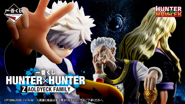 「HUNTER×HUNTER」新作一番くじのテーマは“ゾルディック家”！ラストワン賞では番犬「ミケ」を立体化