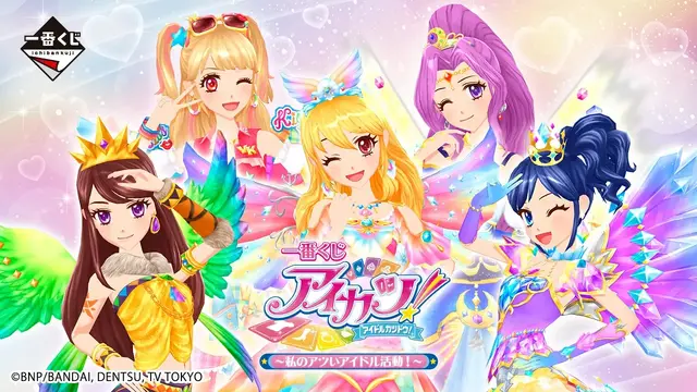 「アイカツ！」新作一番くじがオンライン販売！目玉は“オーロラキスコーデ”トルソー型トレイ、エンジェリーベア ねそべりぬいぐるみも