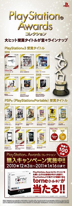 ｢PlayStation Awards 2010｣が開催－『FINAL FANTASY XⅢ』がプラチナプライズに輝く