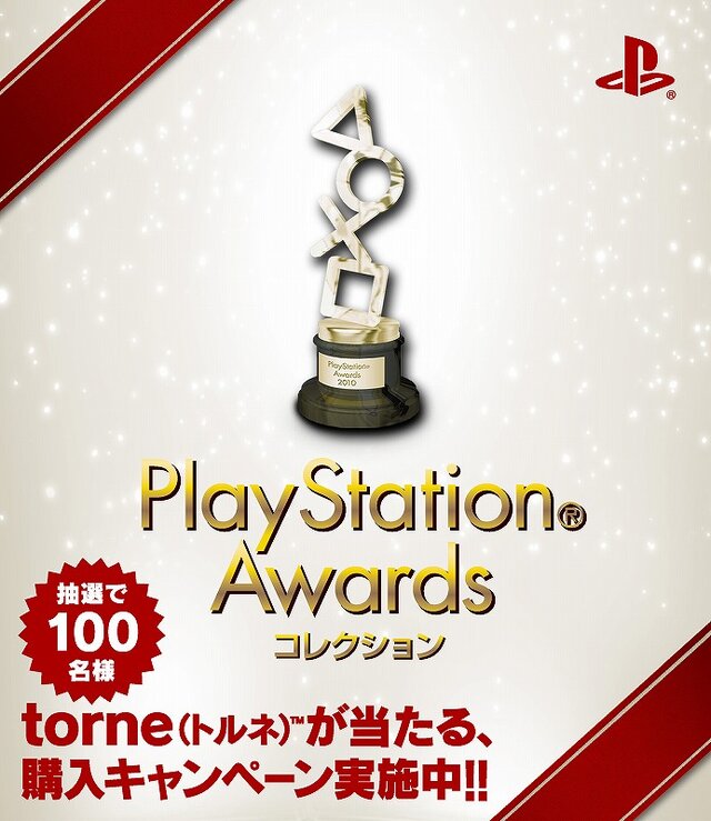 ｢PlayStation Awards 2010｣が開催－『FINAL FANTASY XⅢ』がプラチナプライズに輝く