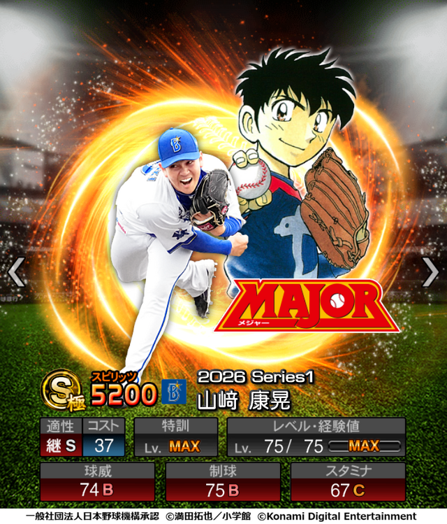 『プロスピA』「MAJOR」のことが大好きな選手が特別デザインで登場！初の野球漫画コラボが開催