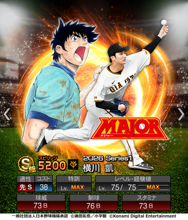 『プロスピA』「MAJOR」のことが大好きな選手が特別デザインで登場！初の野球漫画コラボが開催
