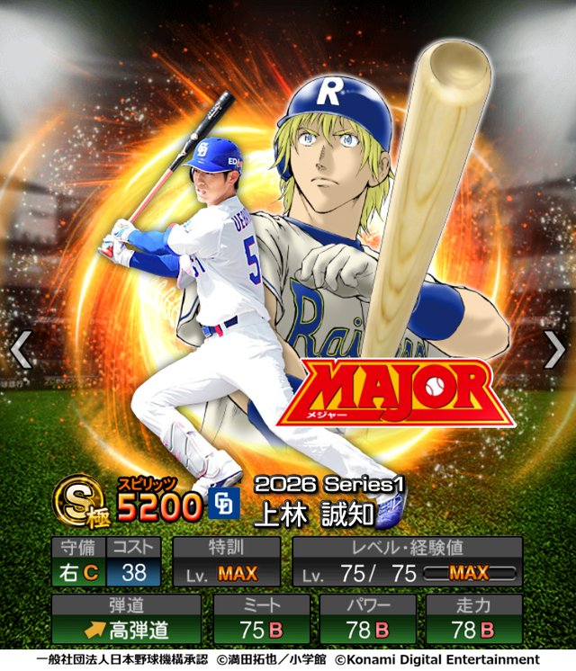 『プロスピA』「MAJOR」のことが大好きな選手が特別デザインで登場！初の野球漫画コラボが開催