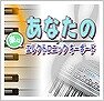 あなたの楽々エレクトロニックキーボード