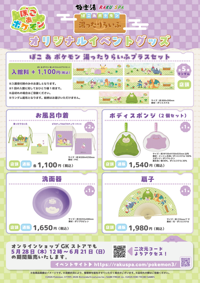 『ぽこ あ ポケモン』×極楽湯コラポが開催決定！ポケモンの湯をはじめ、お風呂グッズやノベルティ付きスペシャルメニュー販売など実施