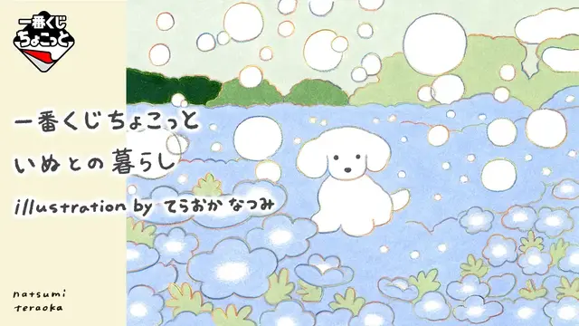 「一番くじちょこっと いぬとの暮らし」全ラインナップ公開！マスコットほか、やさしいタッチの描き下ろしイラストグッズに癒される