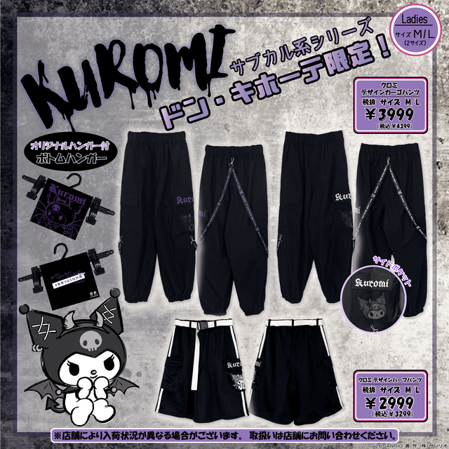 サブカル系なクロミちゃんとシナモロール！？ドン・キホーテ限定でサンリオアパレルが発売